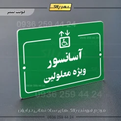 پلاک راهنما آسانسور ویژه معلولین - Image 5